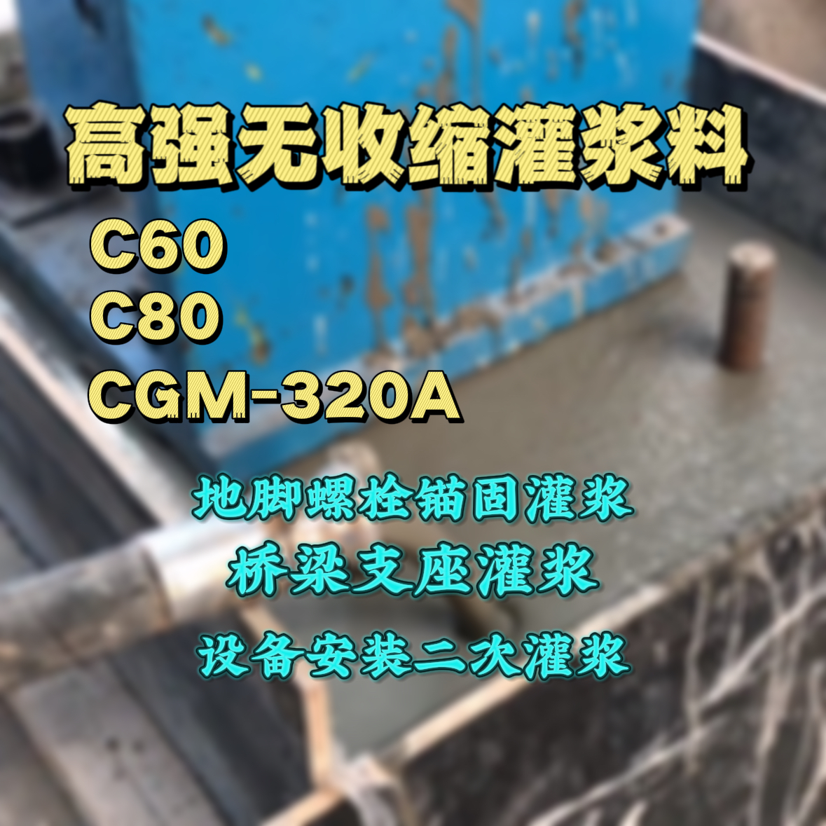 井冈山C60灌浆料